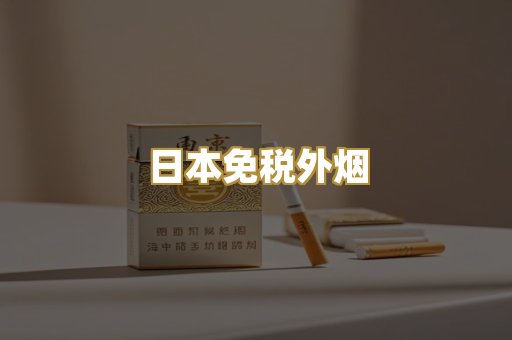 日本免税外烟