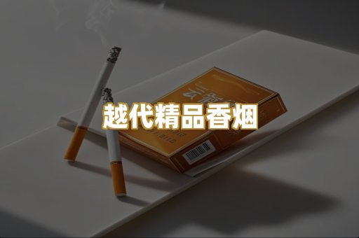 日本免税外烟